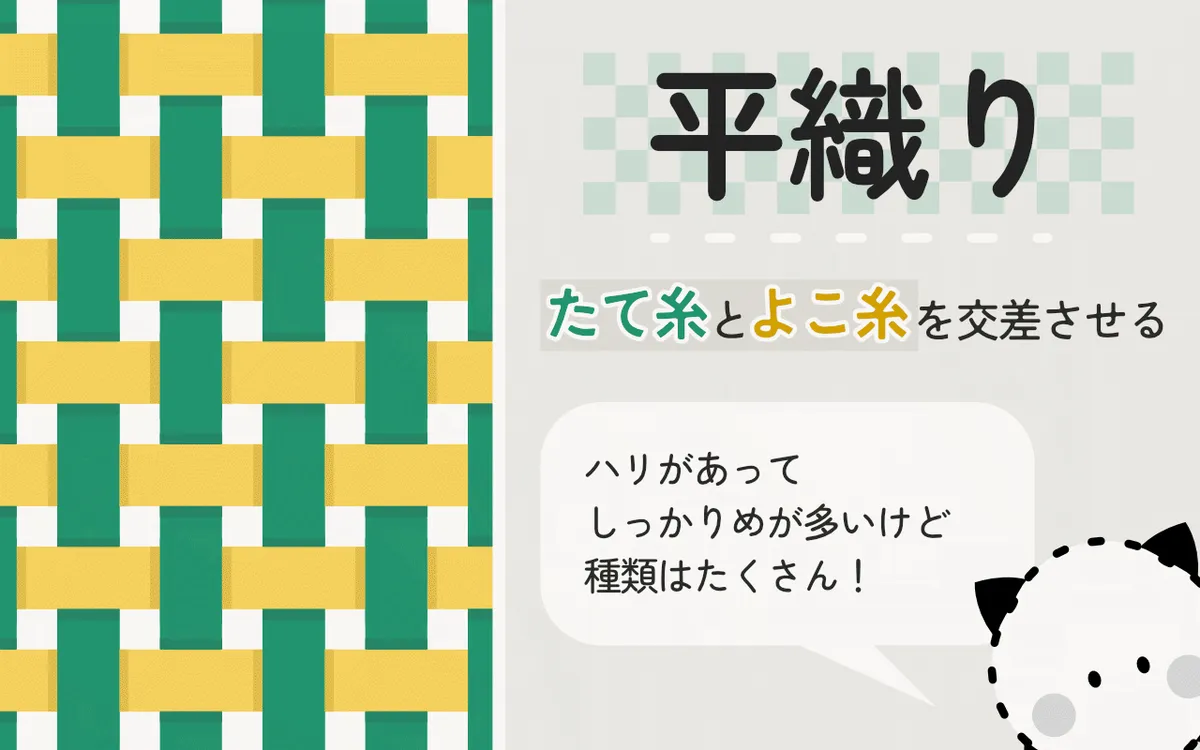 平織り