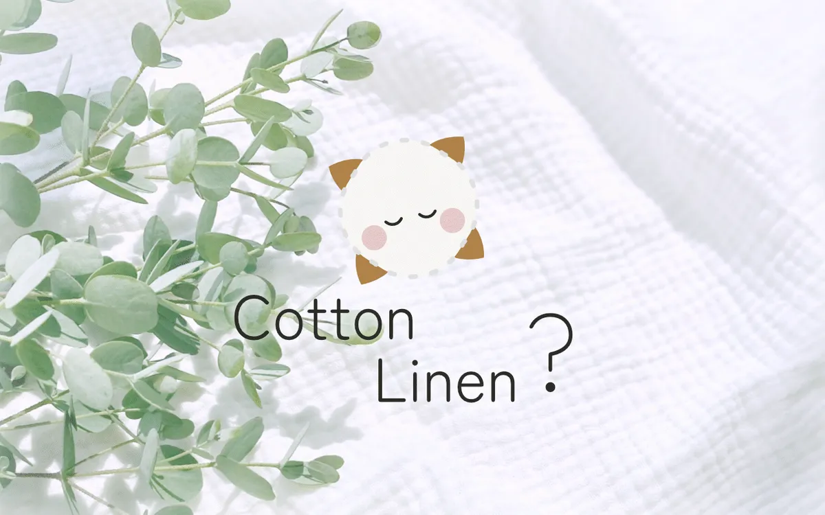 綿と麻(リネン)の違いと比較、使い分けかた