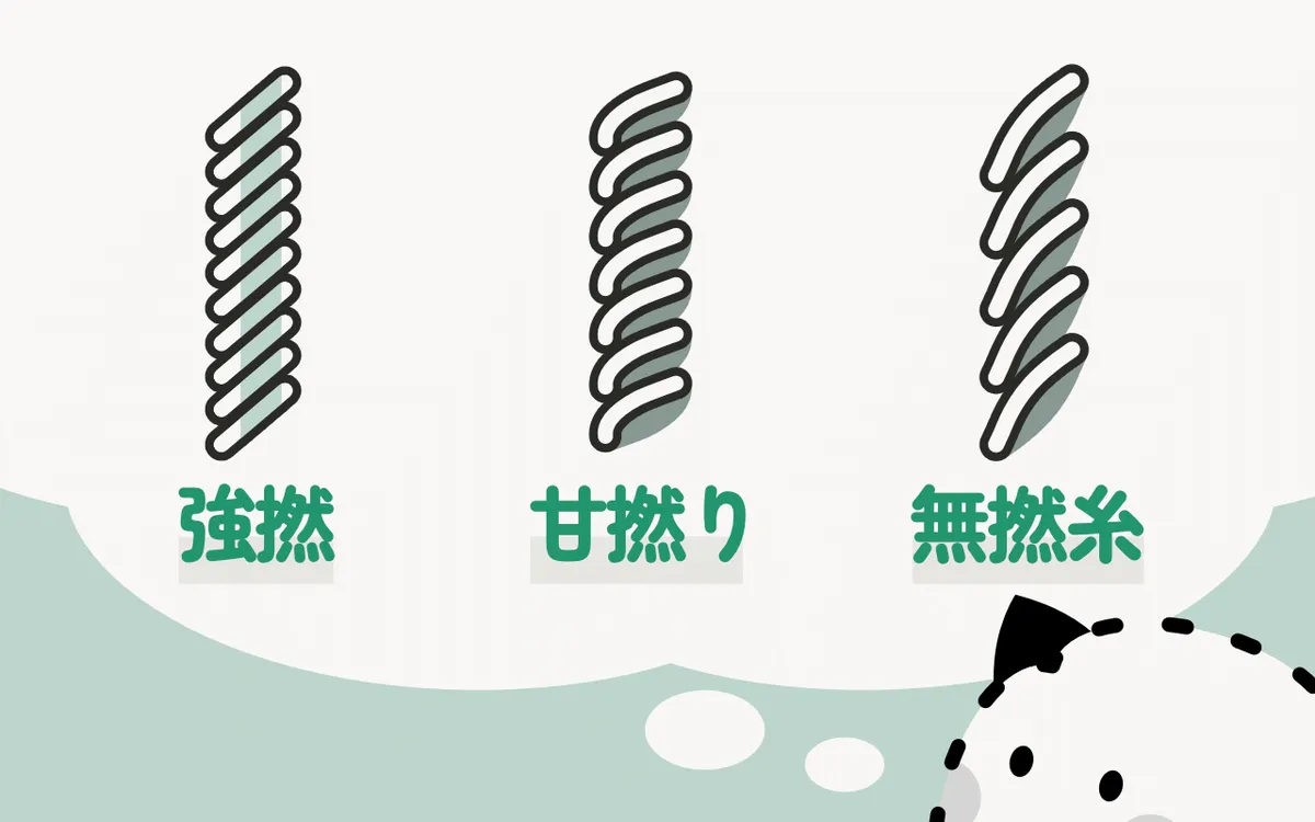 撚りの強さ